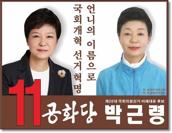 선거에 출마한 박근령 포스터.