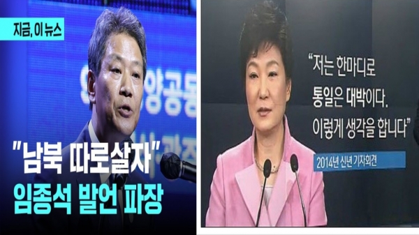 통일불가를 외치는 임종석 전 비서실장과 통일은 대박이라는 박근혜 전 대통령.