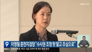 이영림 춘천지검장 "일제 재판관보다 못한 헌재" 작심 비판